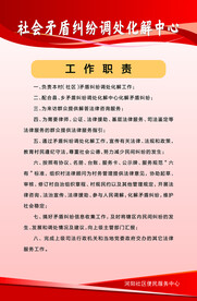 矛盾纠纷调制工作职责