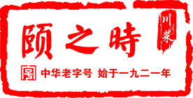 颐之时