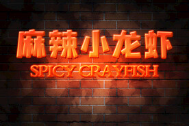 麻辣小龙虾字体设计特效
