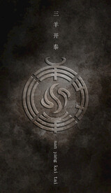 三羊开泰质感图