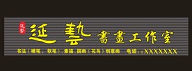 书画工作室 书画招牌 招牌字 