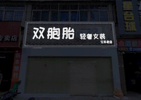 女装招牌 