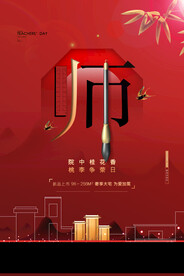 手绘中国风唯美教师节海报