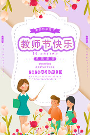 时尚唯美清新教师节海报
