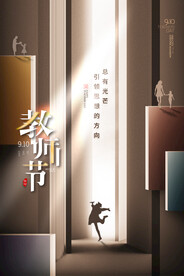 手绘中国风唯美教师节海报