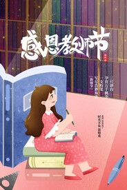 手绘中国风唯美教师节海报