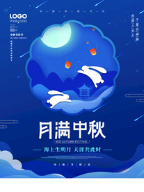 中秋海报