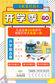 开学季海报图片