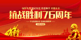 抗战胜利76周年