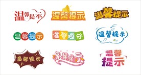 温馨提示艺术字