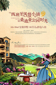 西班牙风情房地产海报