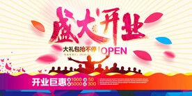 开业海报
