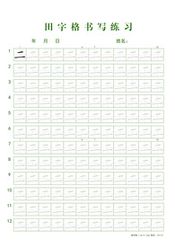 田字格书写练习