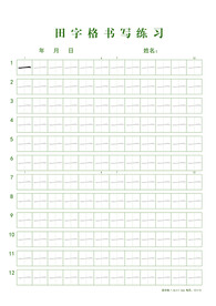 田字格书写练习