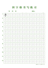 田字格书写练习