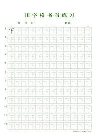田字格书写练习
