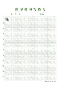 田字格书写练习