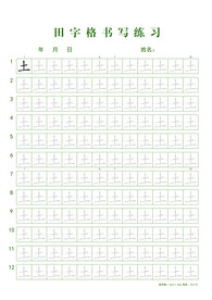 田字格书写练习
