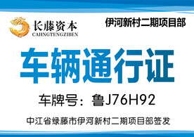 长藤资本伊河新村车辆通行证