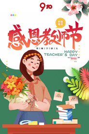 手绘中国风唯美教师节海报