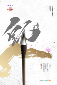 手绘中国风唯美教师节海报