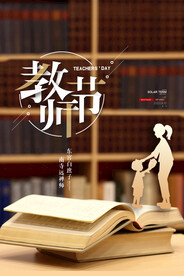 创意清爽中国风教师节海报