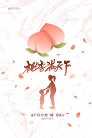 手绘中国风唯美教师节海报