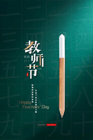 手绘中国风唯美教师节海报