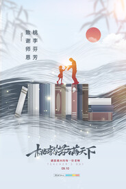手绘中国风唯美教师节海报