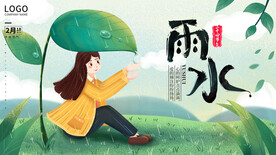 雨水