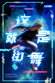 街舞