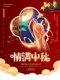 中秋节海报