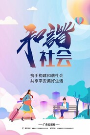 和谐社会