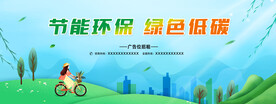 节能环保 绿色出行