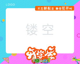 开学季相框图片