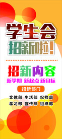 学生会招新展架