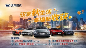 北京现代 驭享秋生活幸福新收获