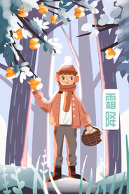 霜降插画