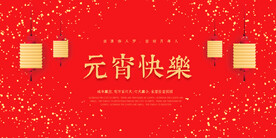 元宵