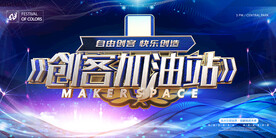 创客空间