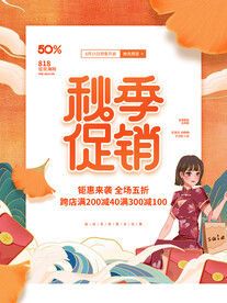简约国潮中国风秋季上新促销海报