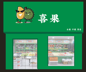 水果店门头 