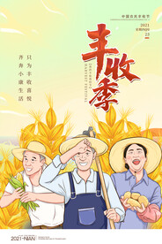 丰收节