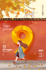 九月你好海报