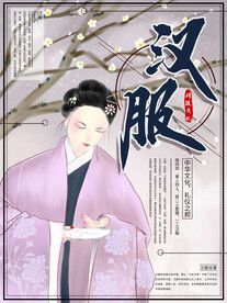 汉服