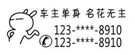  挪车牌雕刻模板改号码即可使用