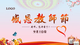 感恩教师节