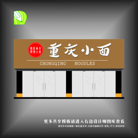 重庆小面门头