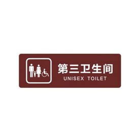 第三卫生间标牌