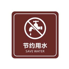 节约用水标牌